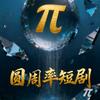 圆周率短剧头像