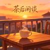 茶后闲谈头像