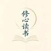 修心读书头像