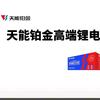 天能铂金锂电池防城港总代理头像
