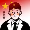贾小闹-元梦之星头像