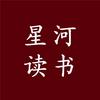 星河读书头像