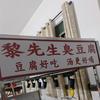 黎先生臭豆腐头像