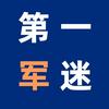 第一军迷头像