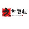 文轩影视头像