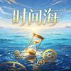 时间海JZMID10277头像