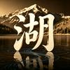 湖江史话头像