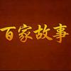 百家故事头像