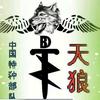 天狼头像
