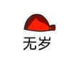 无岁头像