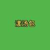 漾汤包头像