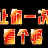 看世界那么大头像
