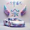 快乐老顽童🎈头像