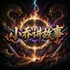 小乔讲故事头像