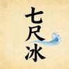 七尺冰头像