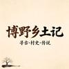 博野乡土记头像