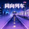 同向列车头像