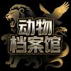 动物档案馆头像