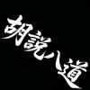 胡说八道头像
