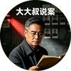 大大叔说案头像