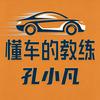 懂车的教练~孔小凡头像