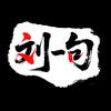 刘一句故事头像