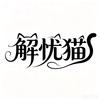 解忧猫头像