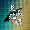 灵魂画册头像