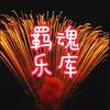 羁魂头像