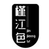 槿江色民国史头像