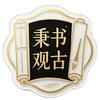 秉书观古头像