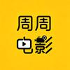周周电影头像