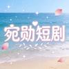 宛勋短剧头像
