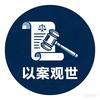 以案观世头像