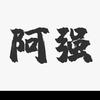 新疆阿强头像