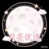 月亮优选头像