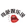 奇葩娱乐说头像
