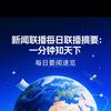 关天下要闻，看世界风云头像