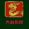 大叔影视头像
