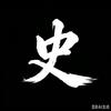 墨载千秋头像