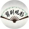 剪剧观影头像