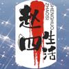 赵四生活头像