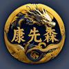 爱吃辣子炒仔鸡的康先森头像