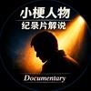 小梗人物纪录片解说头像