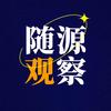 随源观察头像