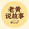 老黄说故事头像