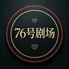 76号剧场头像