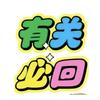 胜亚影视头像