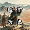 睡前说历史的泽头像