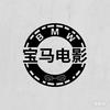 宝马电影头像